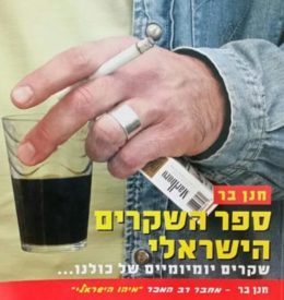 ספר השקרים הישראלי