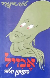 אמיל התמנון הטוב