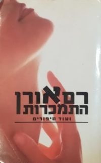 התמכרות