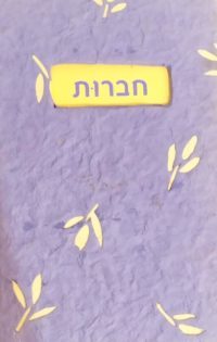 חברות