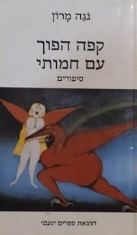 קפה הפוך עם חמותי