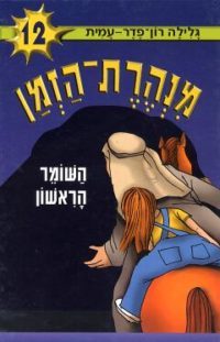 מנהרת הזמן 12 – השומר הראשון