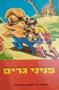 פניני גרים