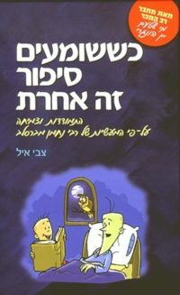 כששומעים סיפור זה אחרת