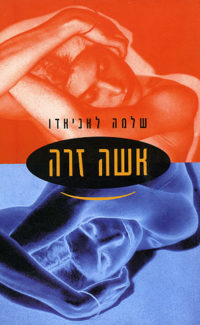 אשה זרה