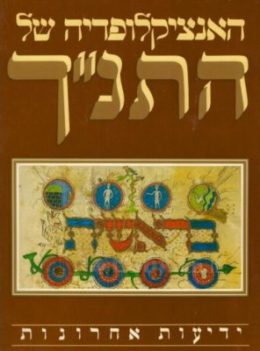 האנציקלופדיה של התנ"ך – אבגתא-דן דני – כרך א