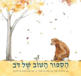 הסיפור הטוב של דב