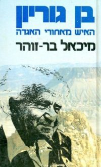 בן גוריון – האיש מאחורי האגדה