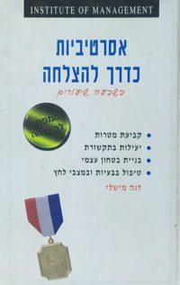 אסרטיביות כדרך להצלחה