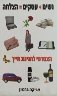 נשים + עסקים = הצלחה