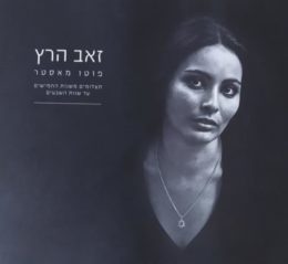 זאב הרץ – פוטו מאסטר