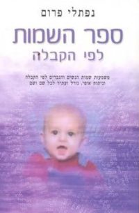 ספר השמות – לפי הקבלה