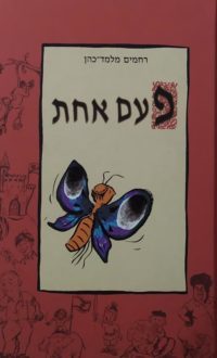 פעם אחת