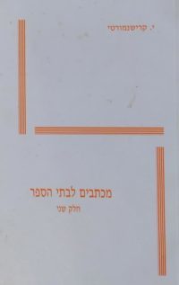 מכתבים לבתי ספר – חלק שני