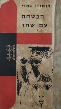 הבטחה עם שחר