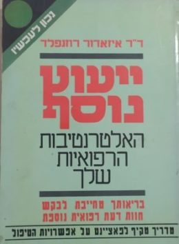 ייעוץ נוסף – האלטרנטיבות הרפואיות שלך