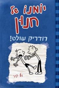 יומנו של חנון 2 – רודריק שולט !