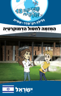 משימה עולמית 13 – המזימה לחיסול הדמוקרטיה