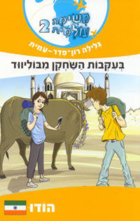 משימה עולמית 2 – בעקבות השחקן מבוליווד