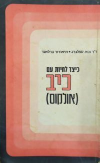 כיצד לחיות עים כיב (אולקוס)