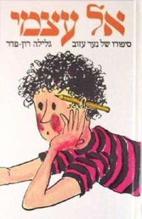 אל עצמי