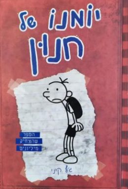 יומנו של חנון