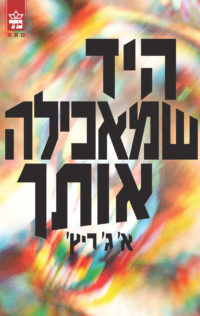 היד שמאכילה אותך