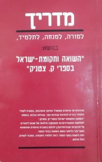 מדריך למורה , למנחה לתלמיד – השואה ותקומת ישראל בספרי ק. צטניק