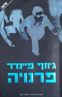 פרנויה