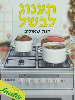 תענוג לבשל