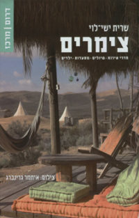 צימרים – דרום / מרכז