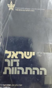 ישראל דור ההתהוות