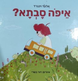 איפה סבתא ?