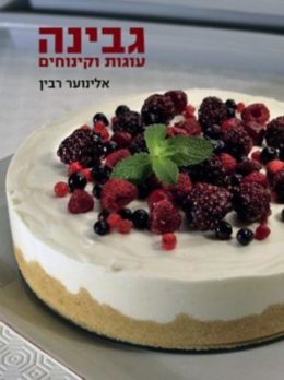 גבינה – עוגות וקינוחים