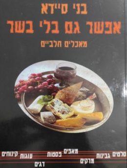 אפשר גם בלי בשר