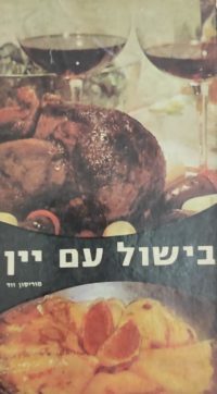 בישול עם יין