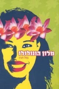 מלון הונולולו