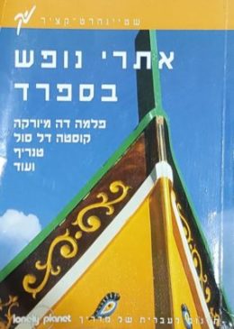 אתרי נופש בספרד