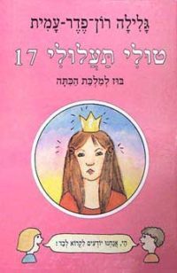 טולי תעלולי 17 – בוז למלכת הכיתה