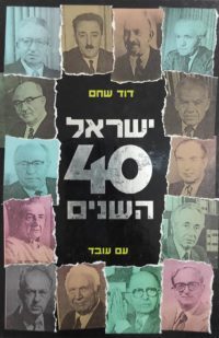 ישראל 40 השנים