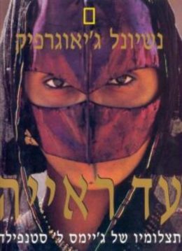 עד ראייה – נשיונל גיאוגרפיק