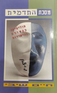 מסכת התדמית