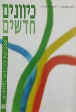 כיוונים חדשים – גיליון מספר 6