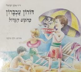 דורון עכברון בחופש הגדול