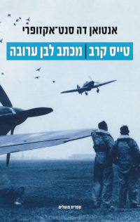 טייס קרב / מכתב לבן ערובה