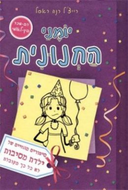 יומני החנונית 2