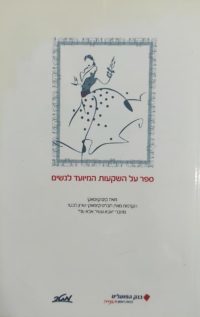 ספר על השקעות המיועד לנשים