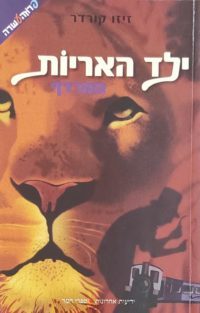 ילד האריות – המרדף