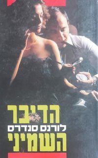 הדיבר השמיני