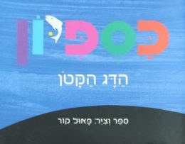 כספיון הדג הקטן